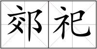 郊祀