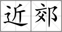 近郊