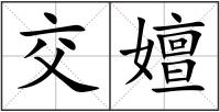 交嬗