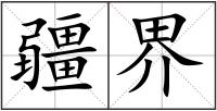 疆界