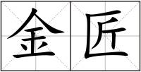 金匠