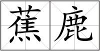 蕉鹿