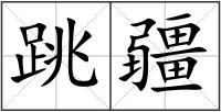 跳疆