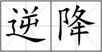 逆降