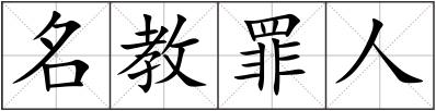 名教罪人