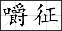 嚼征