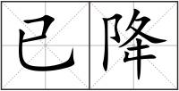 已降