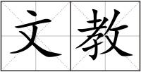 文教