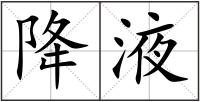 降液