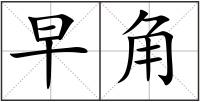 早角