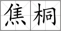 焦桐