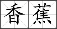 香蕉