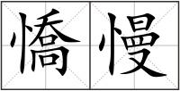 憍慢