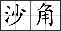 沙角