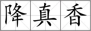 降真香