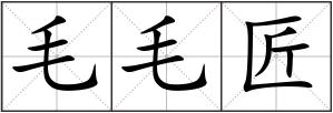 毛毛匠