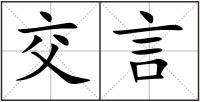 交言