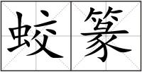 蛟篆