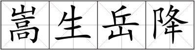 嵩生岳降