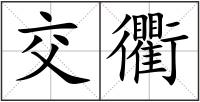 交衢