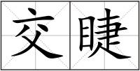 交睫