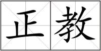 正教