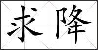 求降