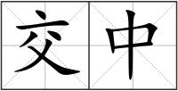 交中