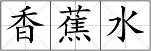 香蕉水