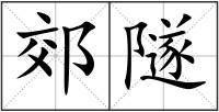 郊隧
