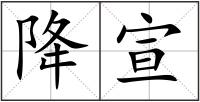 降宣