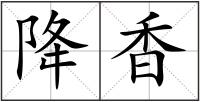 降香