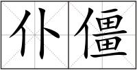 仆僵