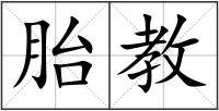 胎教