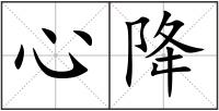 心降