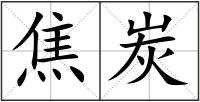 焦炭