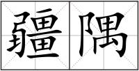 疆隅