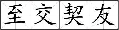 至交契友