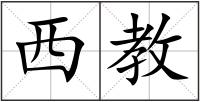 西教