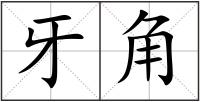 牙角