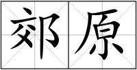 郊原