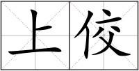 上佼