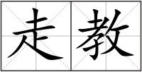 走教