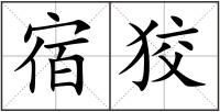 宿狡