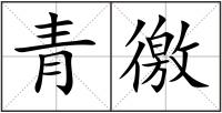 青徼