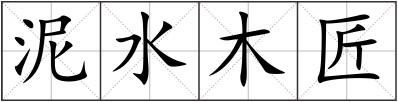 泥水木匠