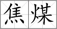 焦煤