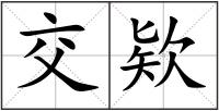 交欵