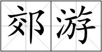 郊游