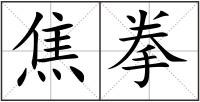焦拳